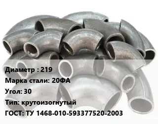 Отвод стальной 219 Сталь: 20ФА Угол:30 крутоизогнутый ГОСТ: ТУ 1468-010-593377520-2003